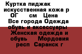 Куртка пиджак Jessy Line искусственная кожа р.46-48 ОГ 100 см › Цена ­ 500 - Все города Одежда, обувь и аксессуары » Женская одежда и обувь   . Мордовия респ.,Саранск г.